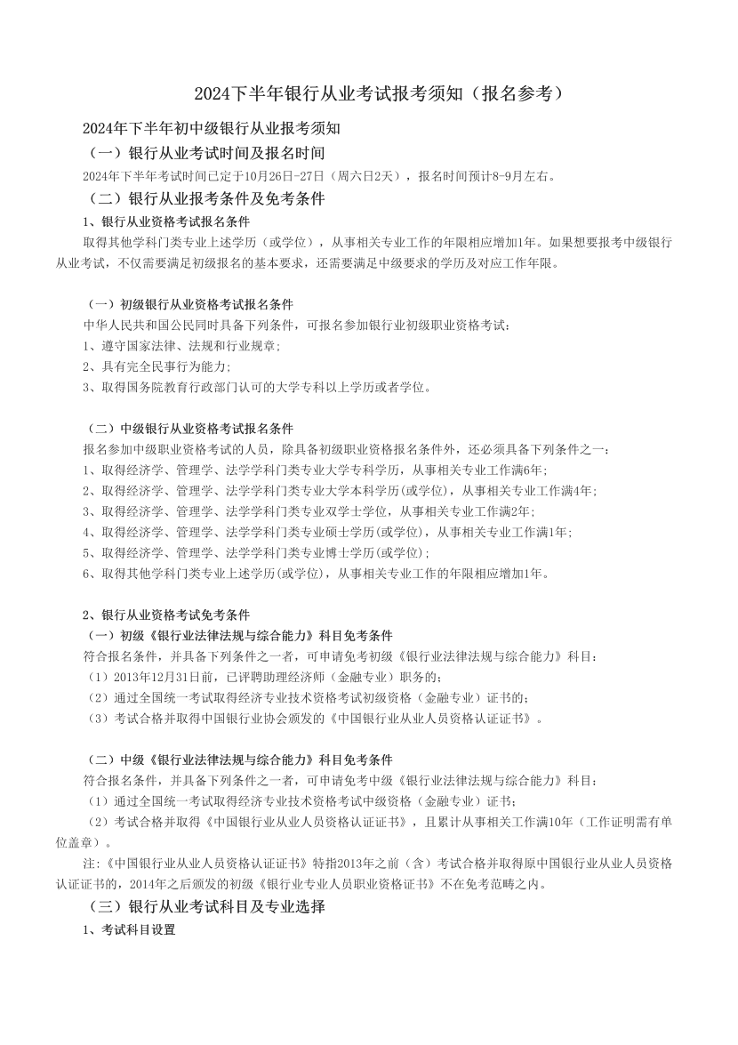 2024下半年銀行從業(yè)考試報考須知（報名參考）.pdf-圖片1