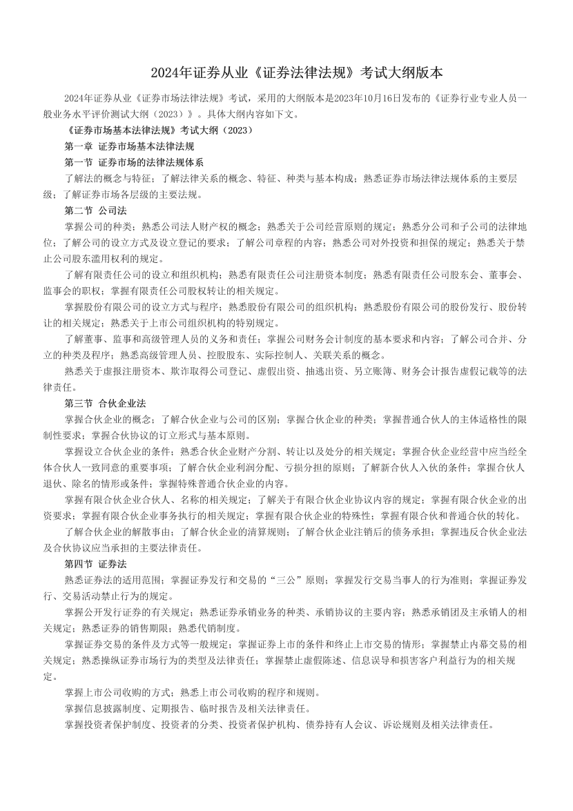 2024年证券从业《证券法律法规》考试大纲版本.pdf-图片1