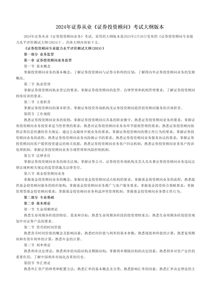 2024年证券从业《证券投资顾问》考试大纲版本.pdf-图片1