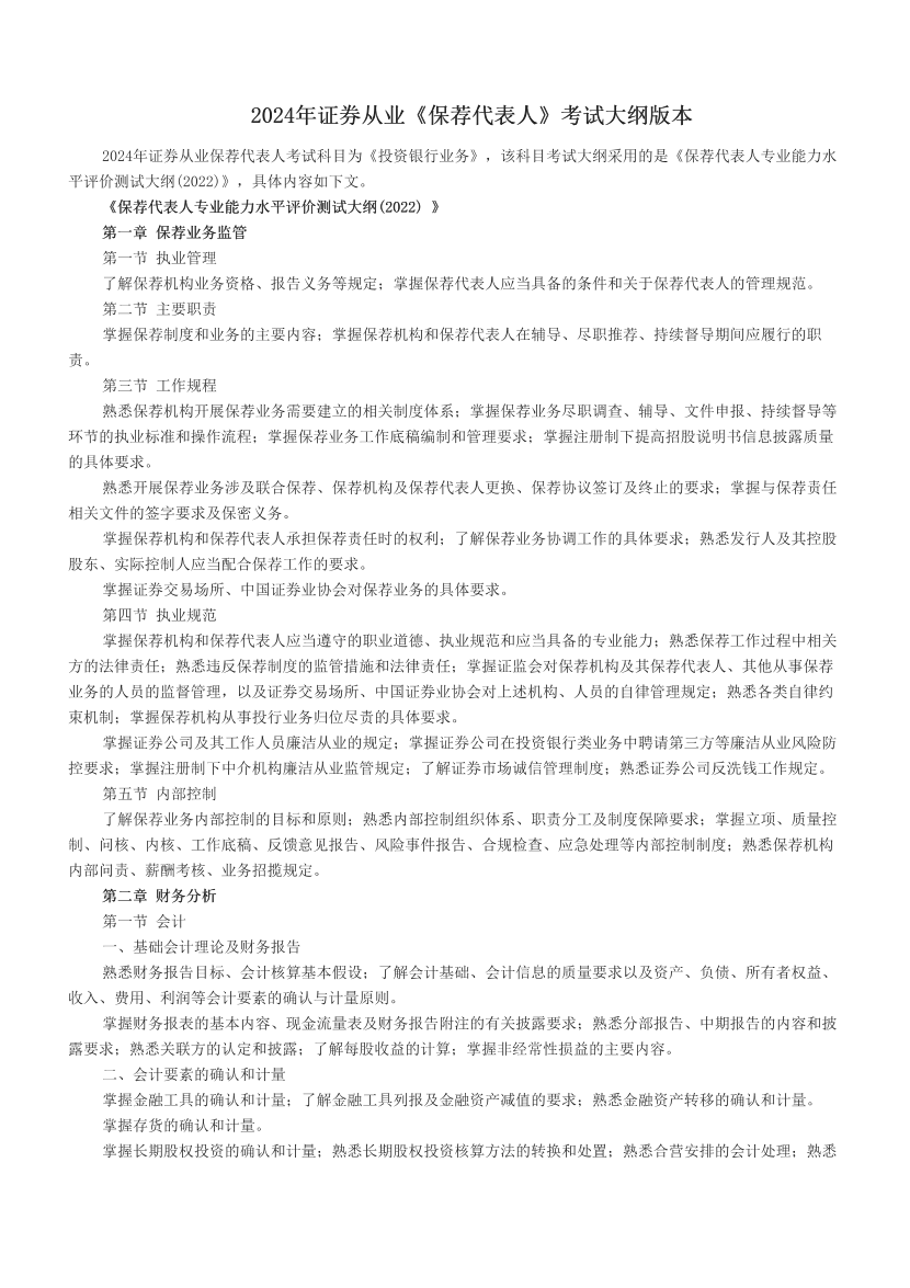 2024年证券从业《保荐代表人》考试大纲版本.pdf-图片1