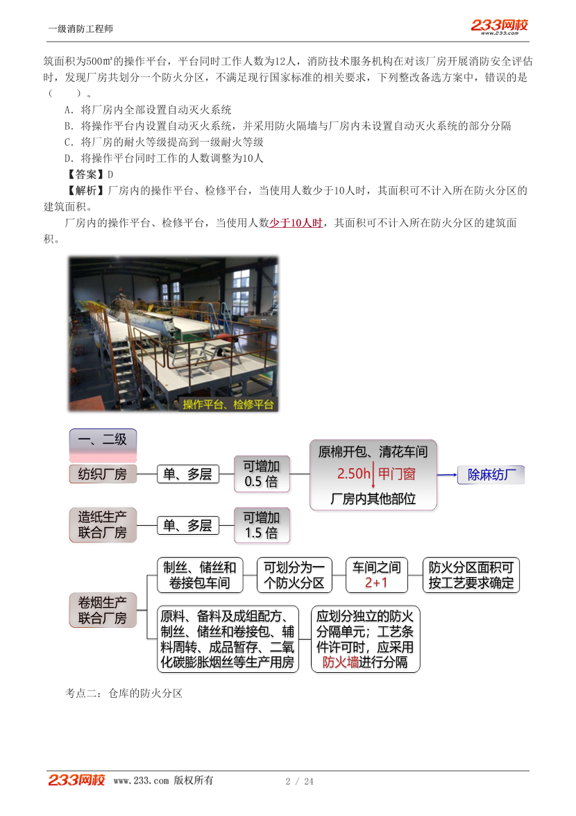 2024年消防-三合一思维导图班-防火分区.pdf-图片2