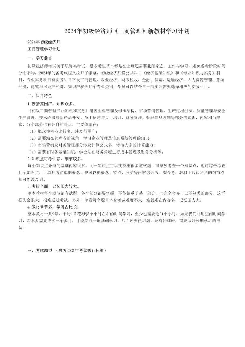 2024年初级经济师《工商管理》新教材学习计划.pdf-图片1