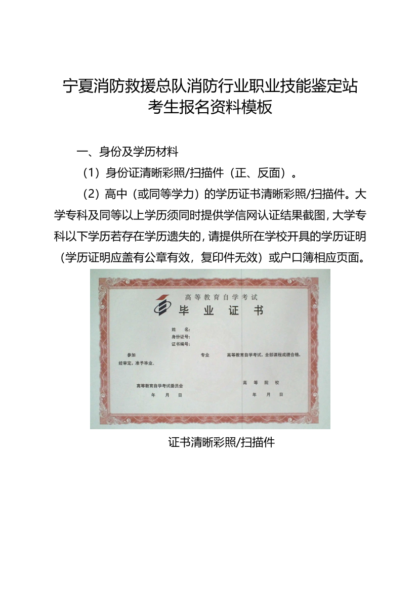 宁夏消防救援总队消防行业职业技能鉴定站考生报名资料模板.pdf-图片1