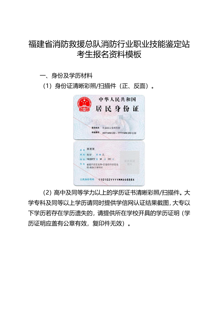 福建省消防救援总队消防行业职业技能鉴定站考生报名资料模板.pdf-图片1