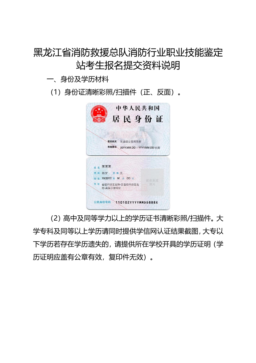 黑龙江省消防救援总队消防行业职业技能鉴定站考生报名提交资料说明.pdf-图片1