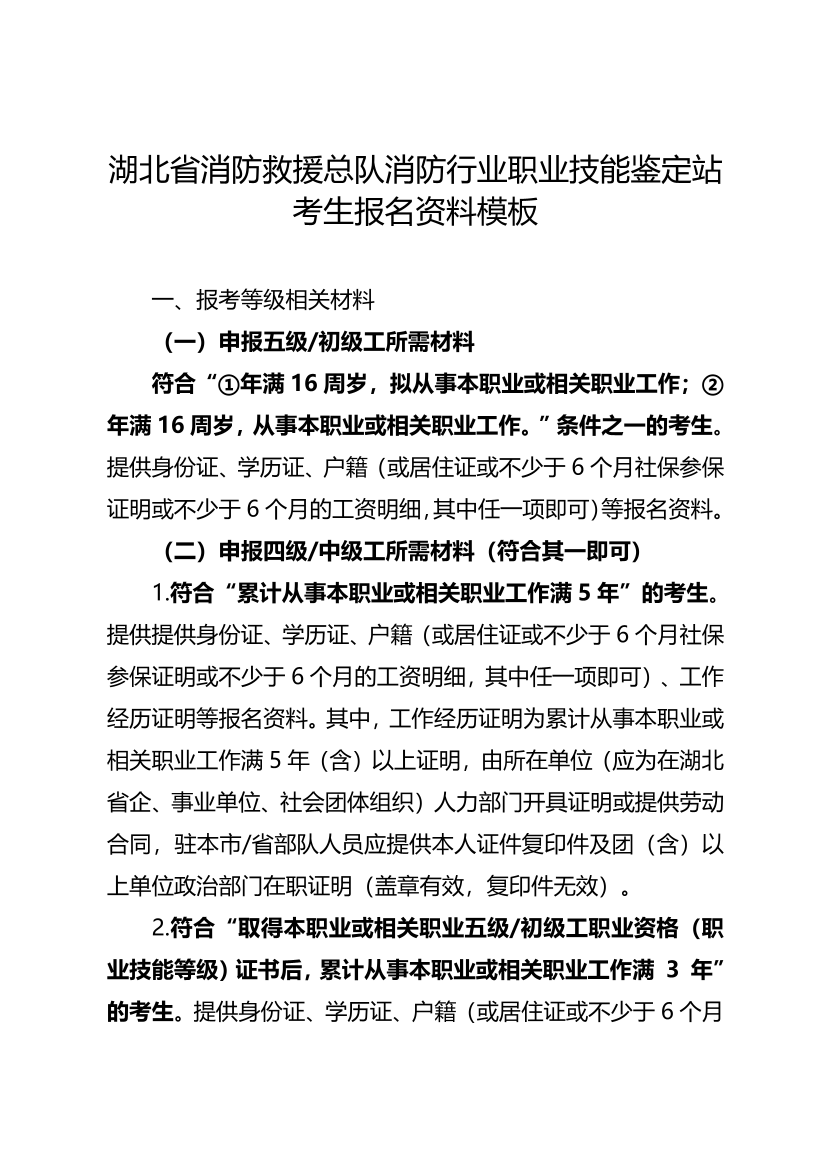 湖北省消防救援总队消防行业职业技能鉴定站考生报名资料模板.pdf-图片1