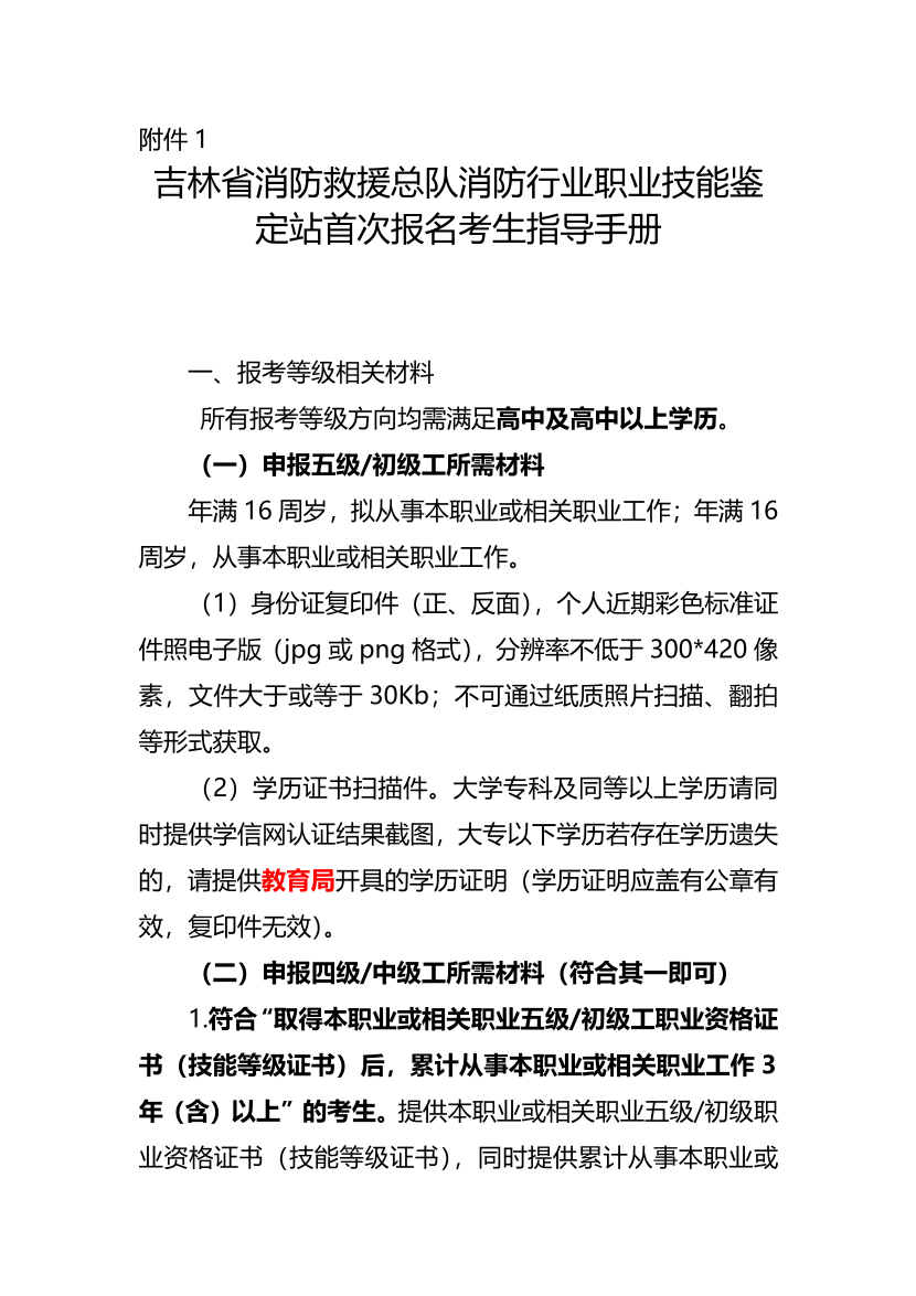 吉林省消防救援总队消防行业职业技能鉴定站首次报名考生指导手册.pdf-图片1