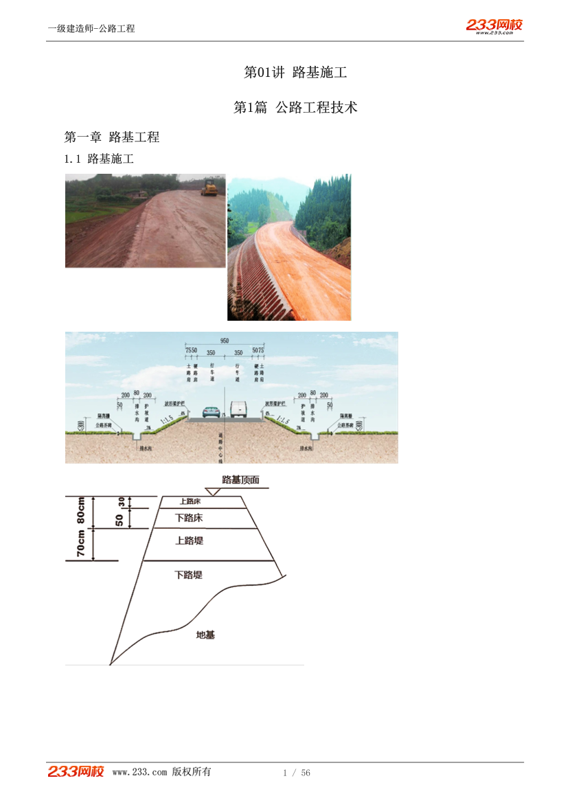 安慧-2024《公路工程管理與實(shí)務(wù)》教材精講班-第1章【1-10節(jié)】.pdf-圖片1