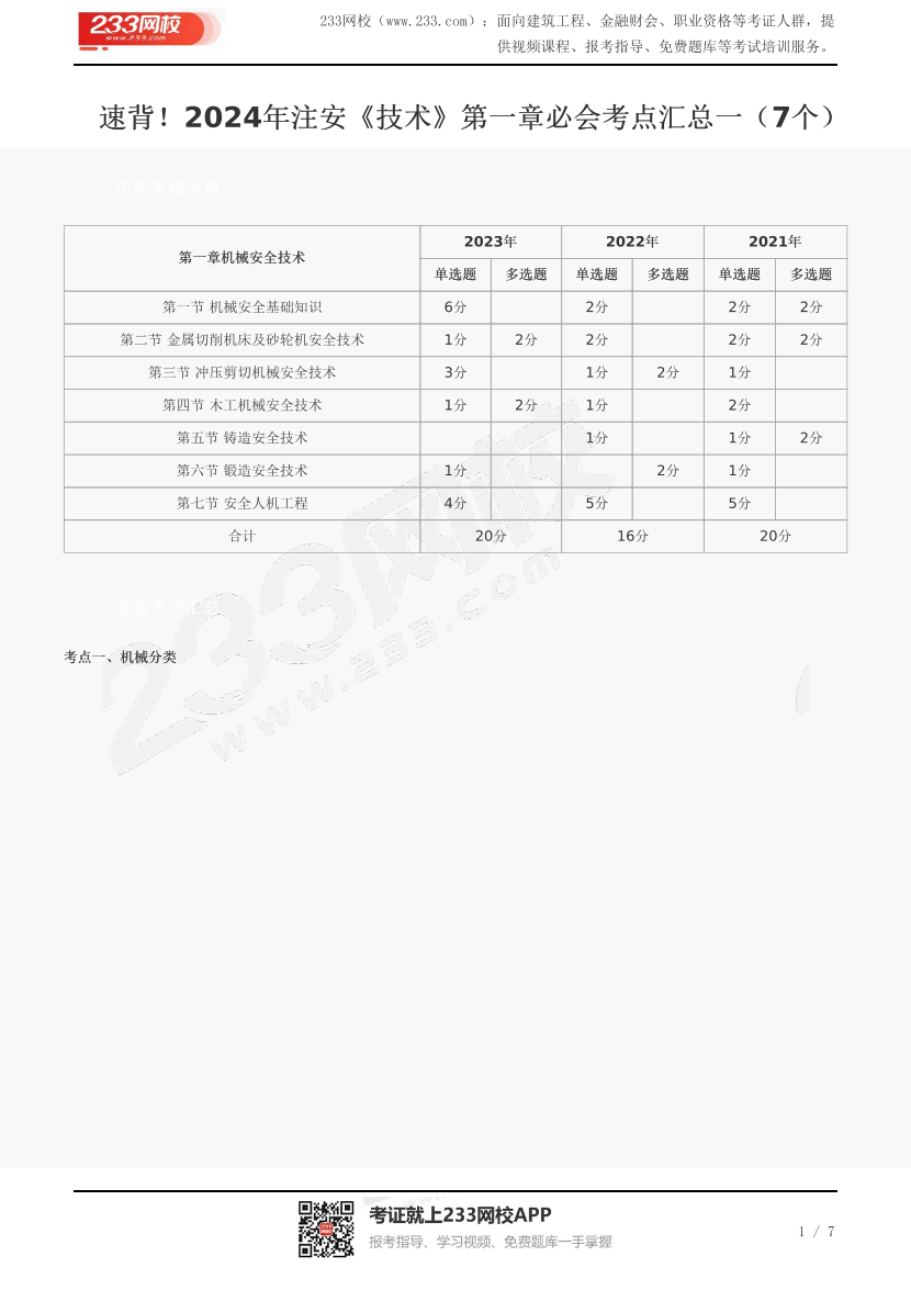 速背！2024年注安《技术》第一章必会考点汇总一（7个）.pdf-图片1