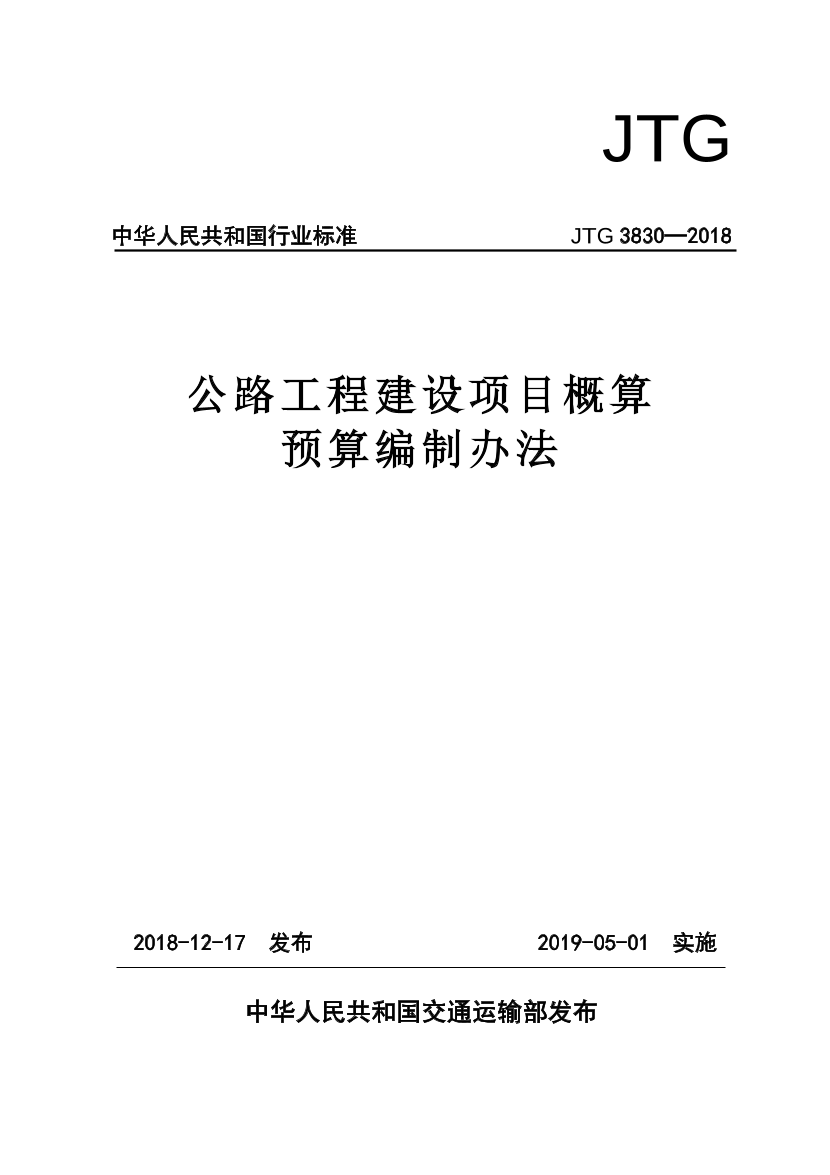 18概算预算编制办法-已标注勘误.pdf-图片1