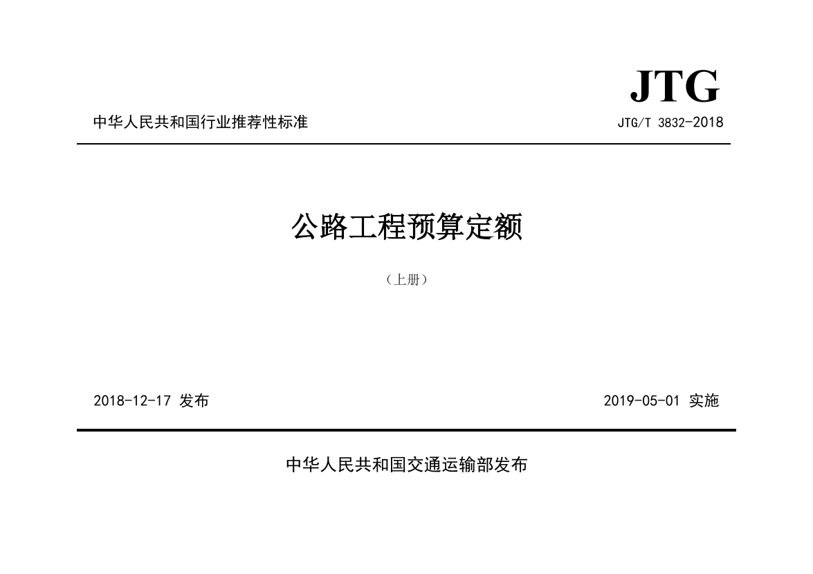 18预算定额-已标注勘误.pdf-图片1