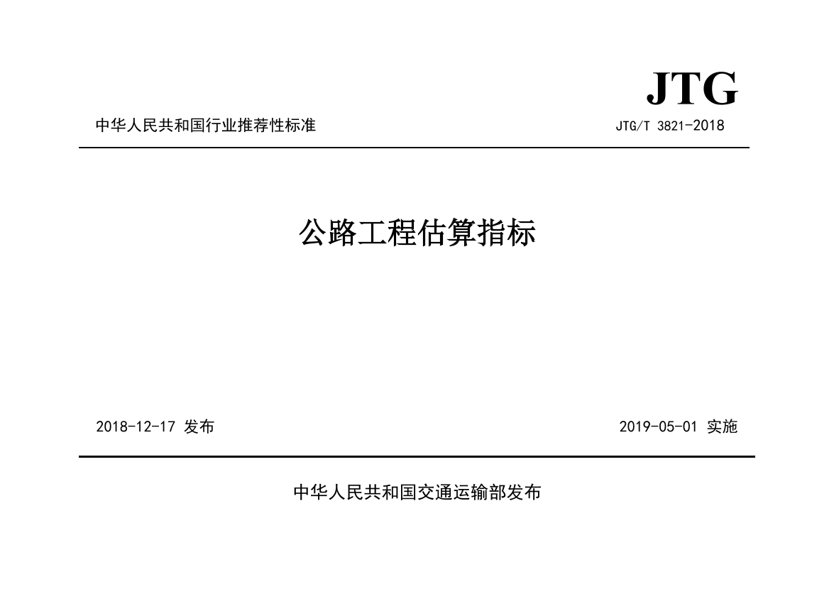 JTG-T3821-2018公路工程估算指標(biāo).pdf-圖片1