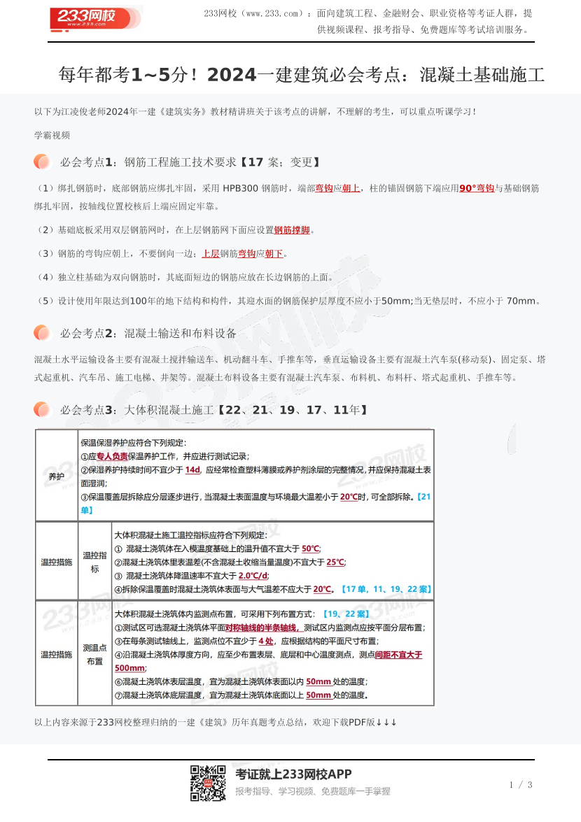 每年都考1~5分！2024一建建筑必会考点：混凝土基础施工.pdf-图片1