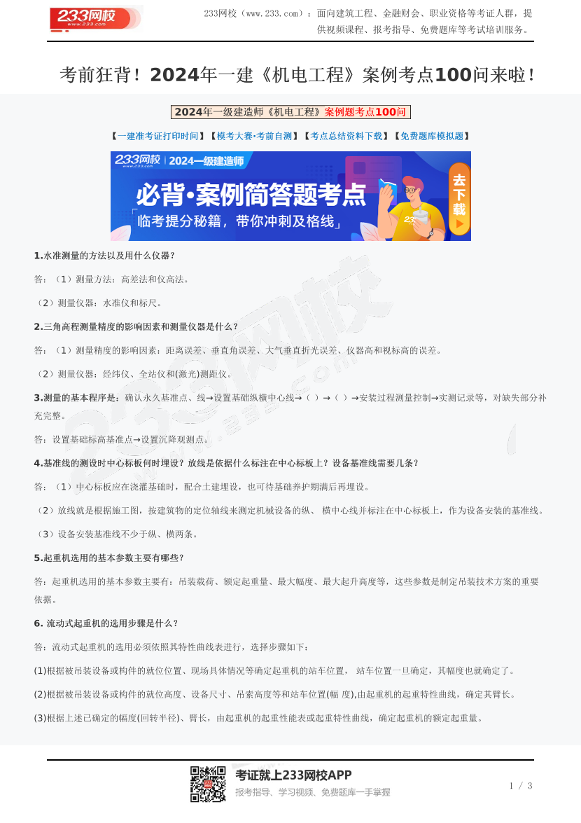 考前狂背！2024年一建《机电工程》案例考点100问来啦！.pdf-图片1