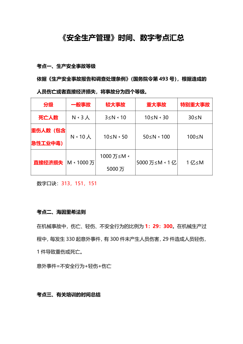 2024年注册安全工程师《安全生产管理》时间、数字考点汇总.pdf-图片1