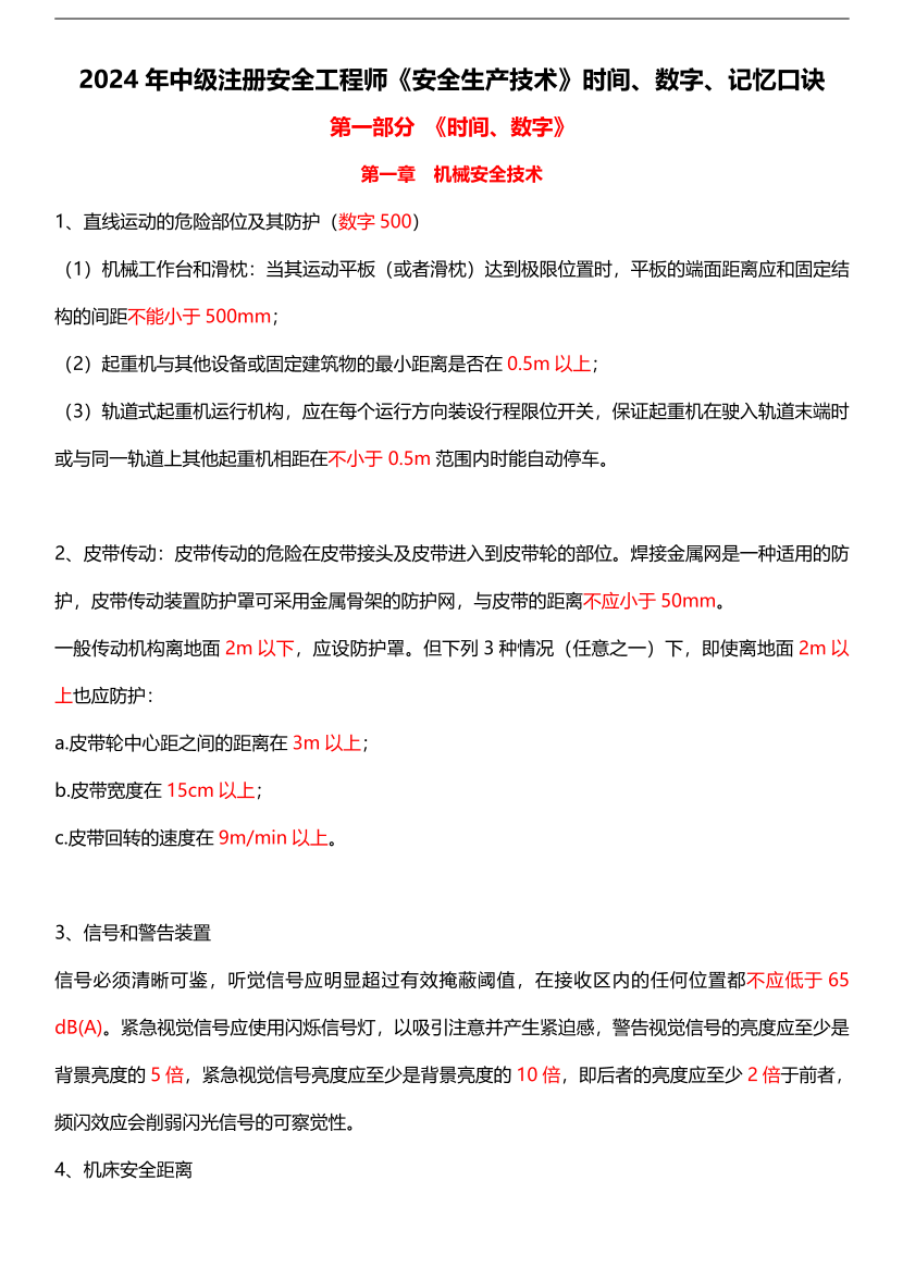 2024年注册安全工程师《安全生产技术》时间、数字考点汇总（含记忆口诀）.pdf-图片1