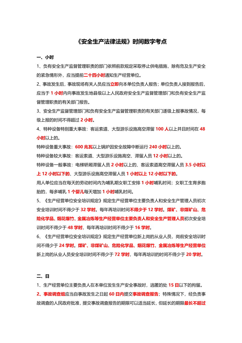 2024年注册安全工程师《安全生产法律法规》时间、数字考点汇总.pdf-图片1