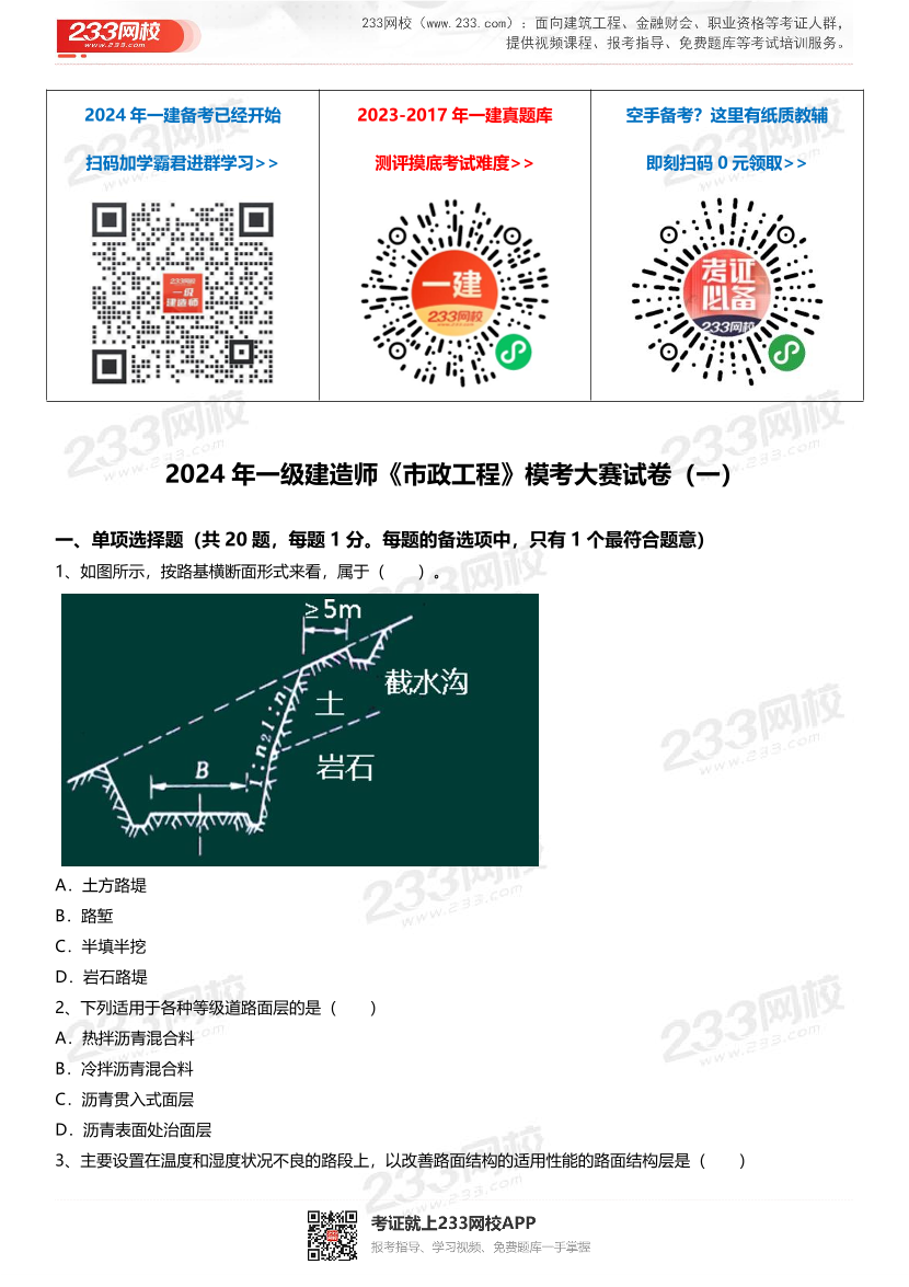 凌平平2024年一级建造师《市政工程》模考大赛试卷（8月第一场）【含案例题】.pdf-图片1