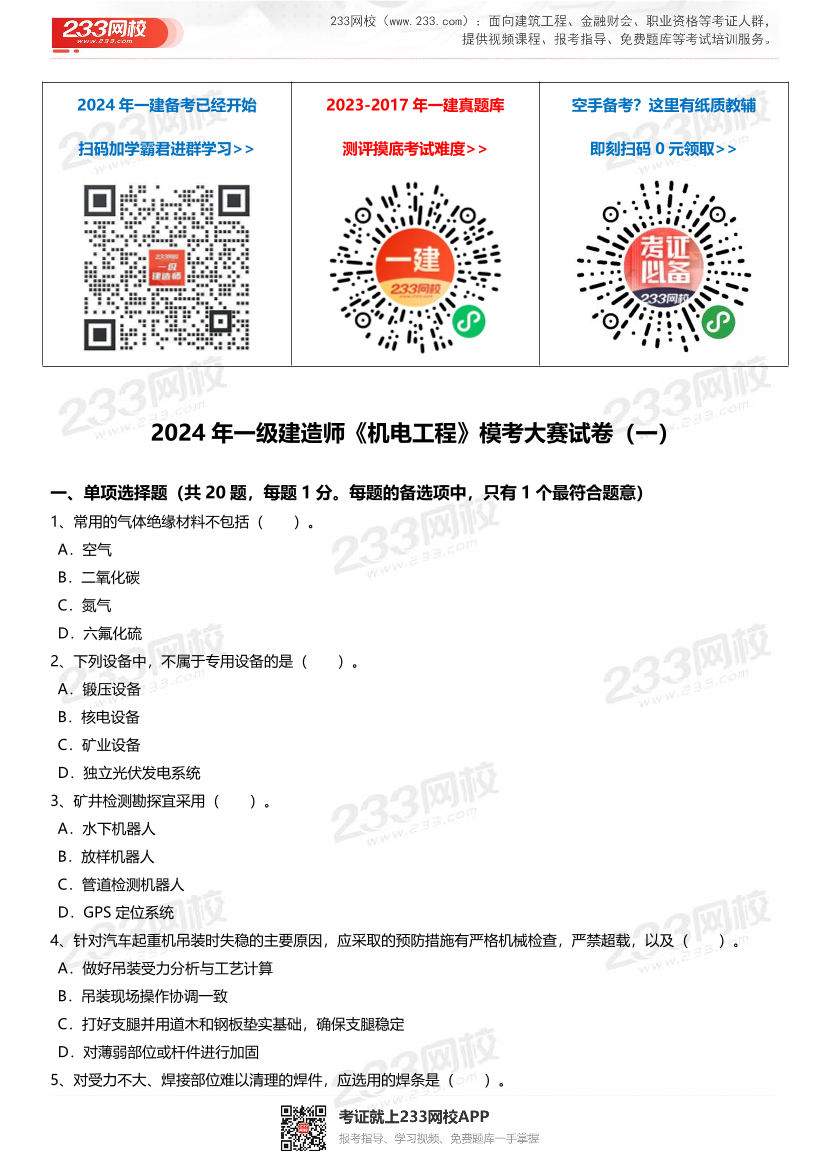 王子初2024年一级建造师《机电工程》模考大赛试卷（8月第一场）【含案例题】.pdf-图片1