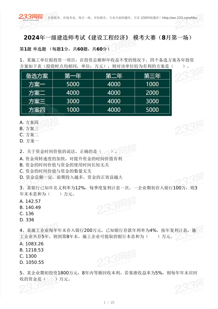 董航2024年一级建造师《工程经济》模考大赛试卷（8月第一场）.pdf-图片1