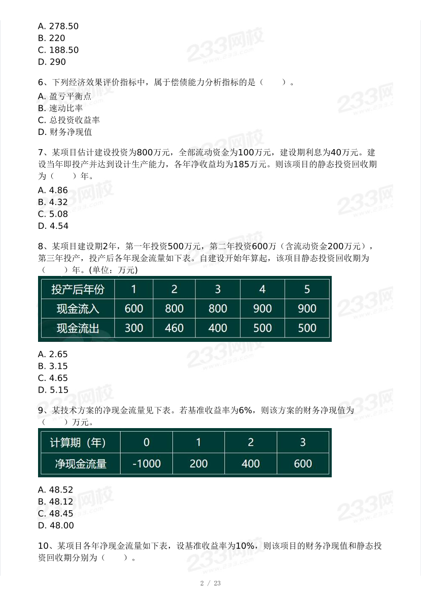 董航2024年一级建造师《工程经济》模考大赛试卷（8月第一场）.pdf-图片2