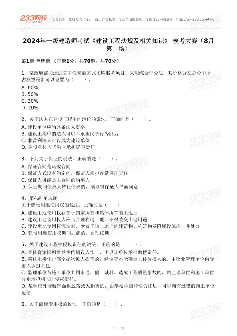 王欣2024年一级建造师《工程法规》模考大赛试卷（8月第一场）.pdf-图片1