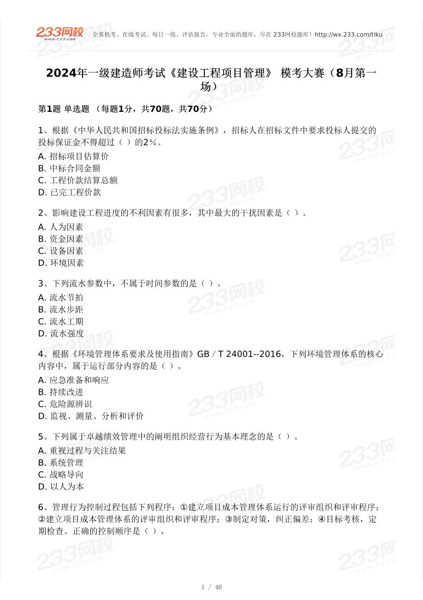 关宇2024年一级建造师《项目管理》模考大赛试卷（8月第一场）.pdf-图片1