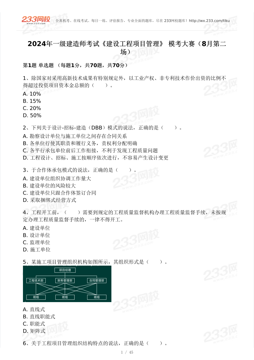 关宇2024年一级建造师《项目管理》模考大赛试卷（8月第二场）.pdf-图片1