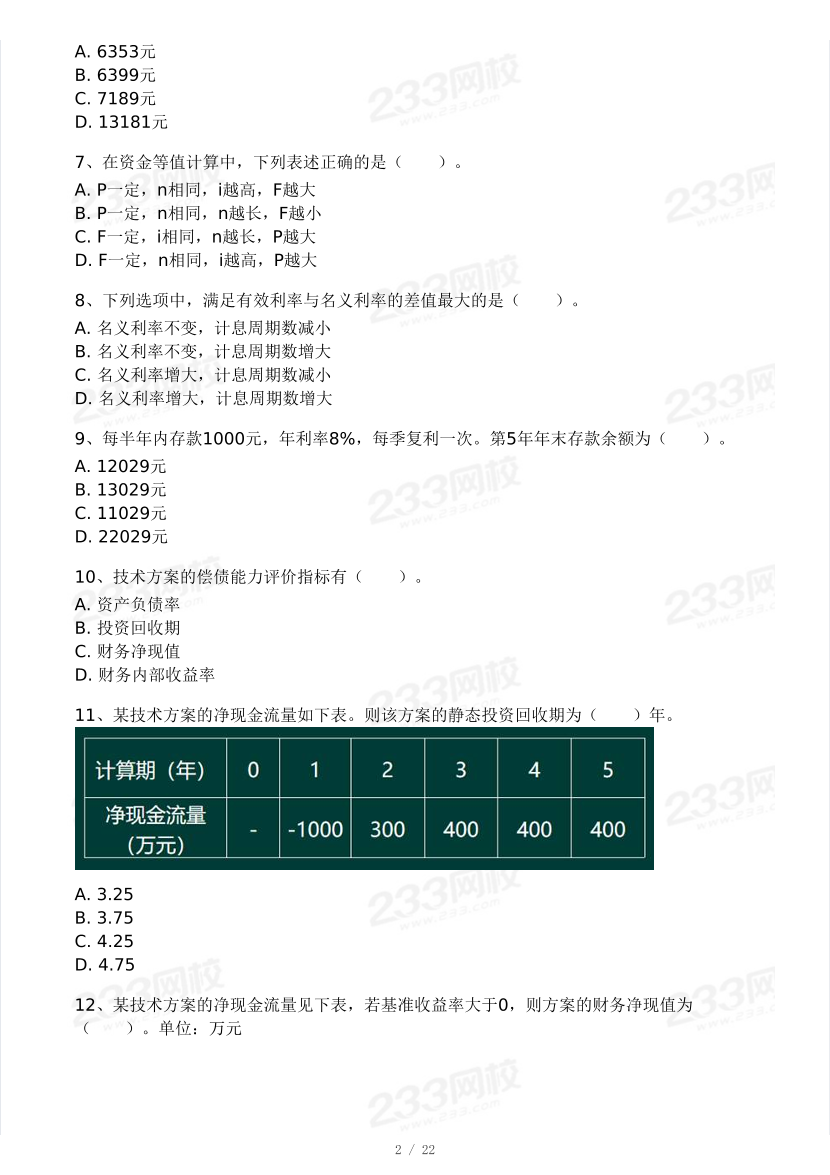 董航2024年一级建造师《工程经济》模考大赛试卷（8月第二场）.pdf-图片2