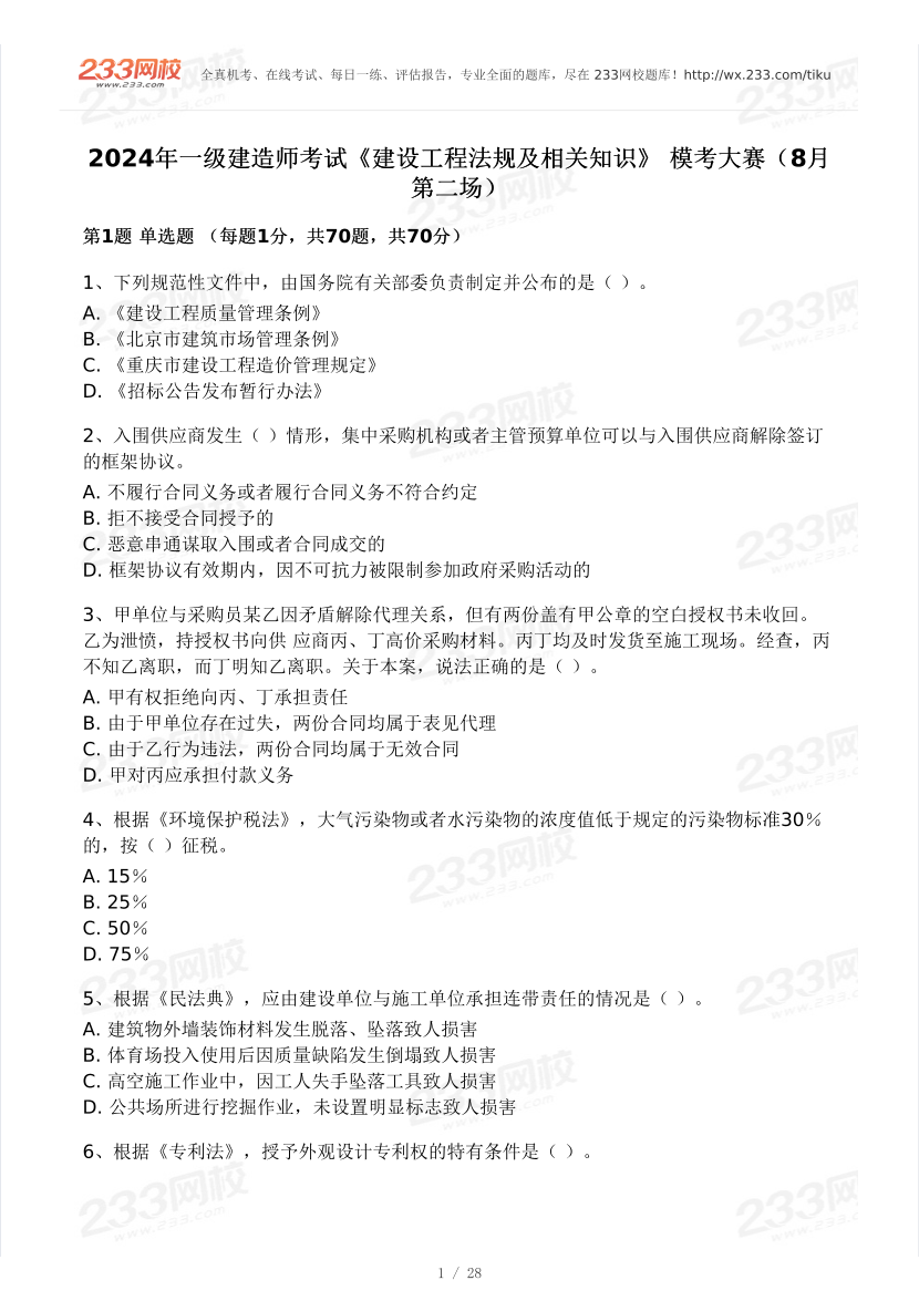 王欣2024年一级建造师《工程法规》模考大赛试卷（8月第二场）.pdf-图片1