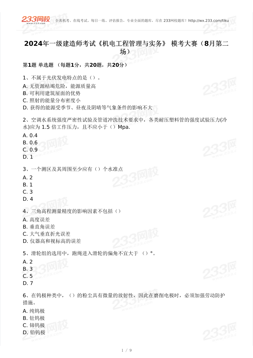 2024年一级建造师《机电工程》模考大赛试卷（8月第二场）.pdf-图片1