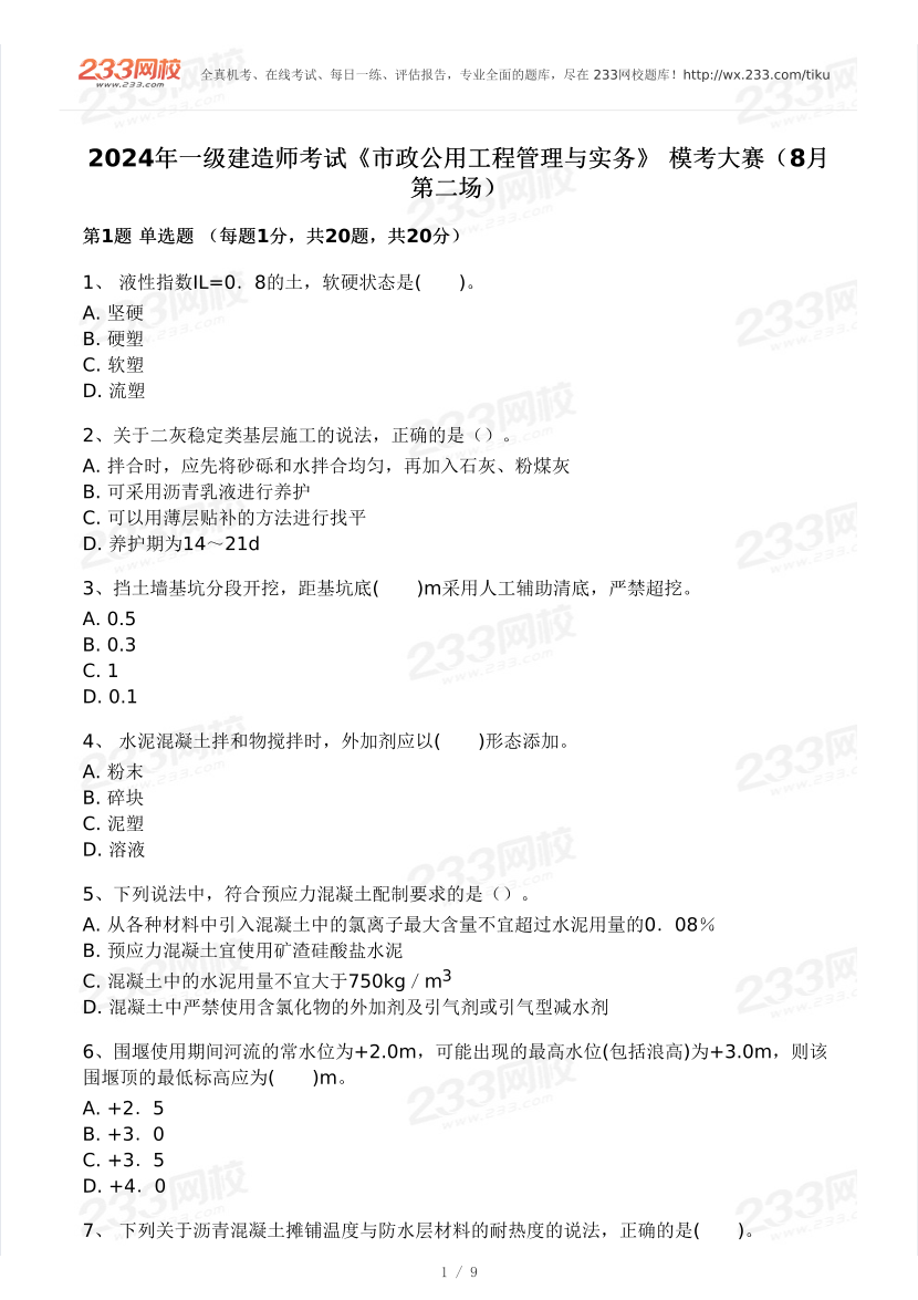 2024年一級(jí)建造師《市政工程》?？即筚愒嚲恚?月第二場(chǎng)）.pdf-圖片1