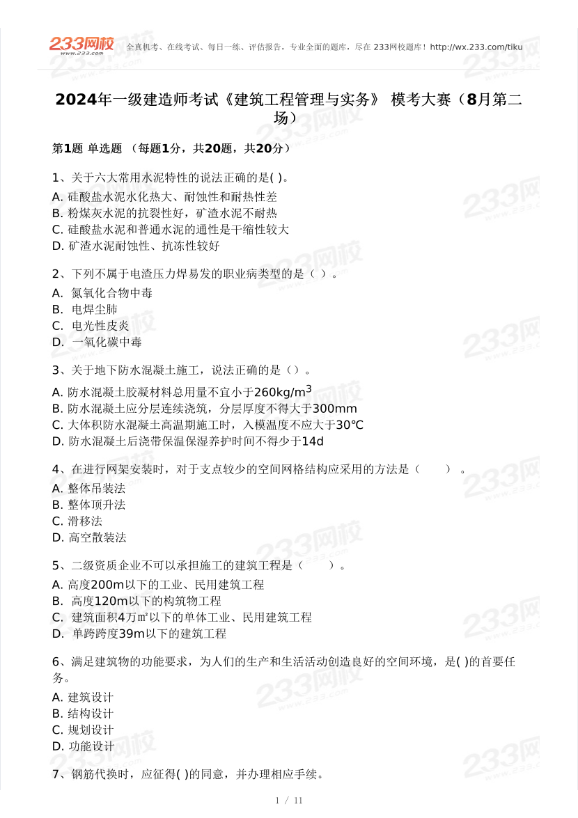 2024年一級建造師《建筑工程》?？即筚愒嚲恚?月第二場）.pdf-圖片1