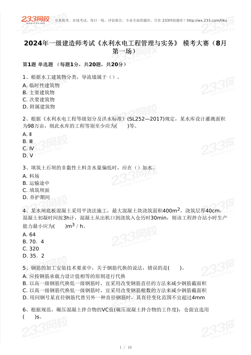 2024年一級(jí)建造師《水利工程》?？即筚愒嚲恚?月第一場(chǎng)）.pdf-圖片1