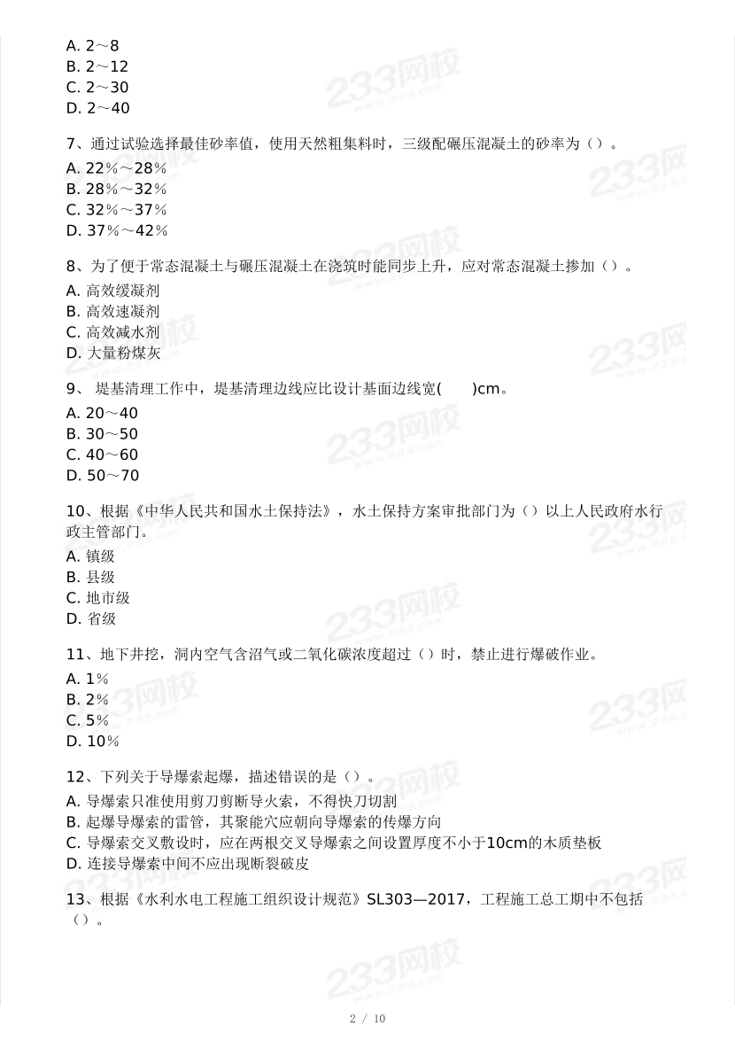 2024年一級(jí)建造師《水利工程》?？即筚愒嚲恚?月第一場(chǎng)）.pdf-圖片2