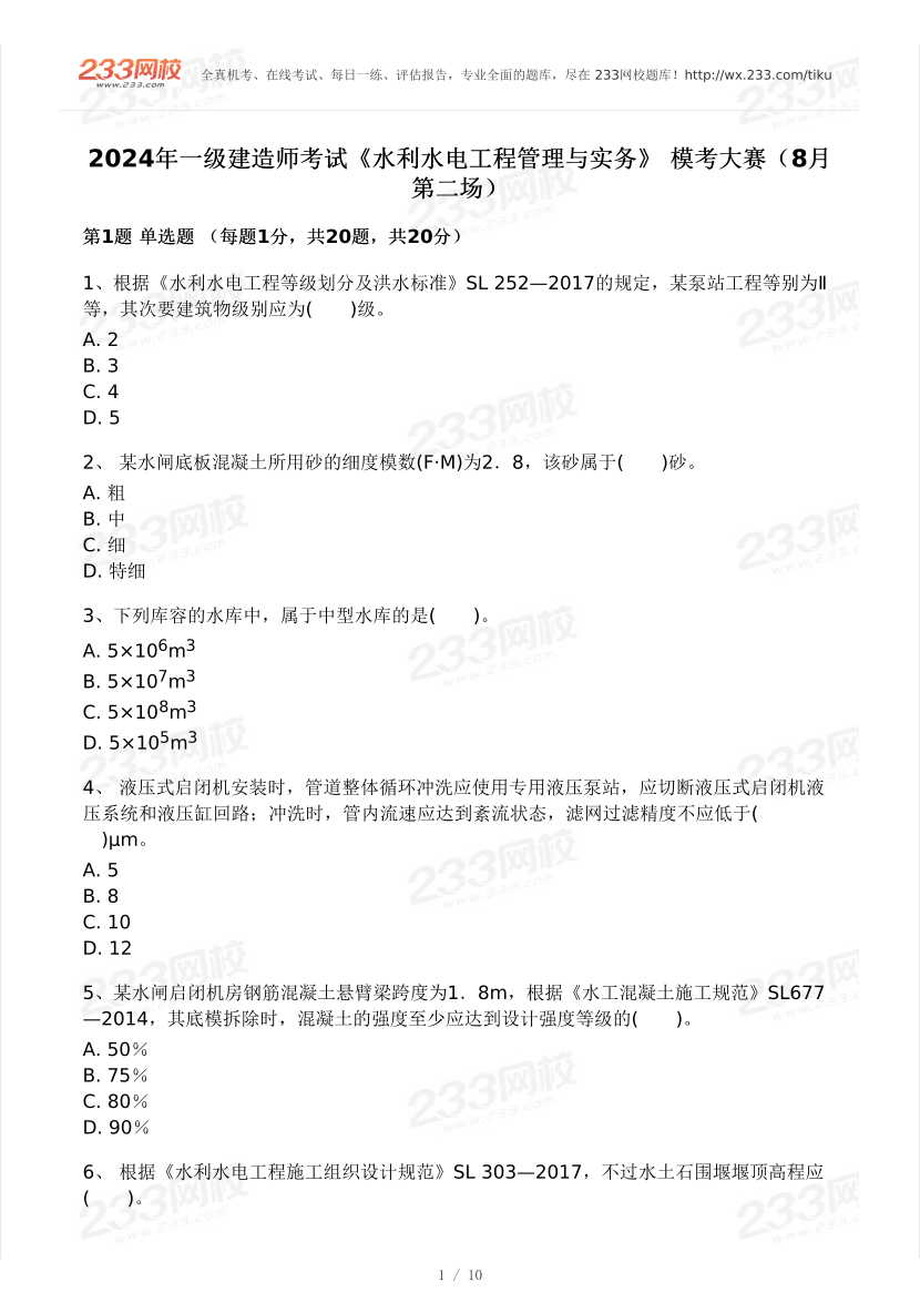 2024年一级建造师《水利工程》模考大赛试卷（8月第二场）.pdf-图片1