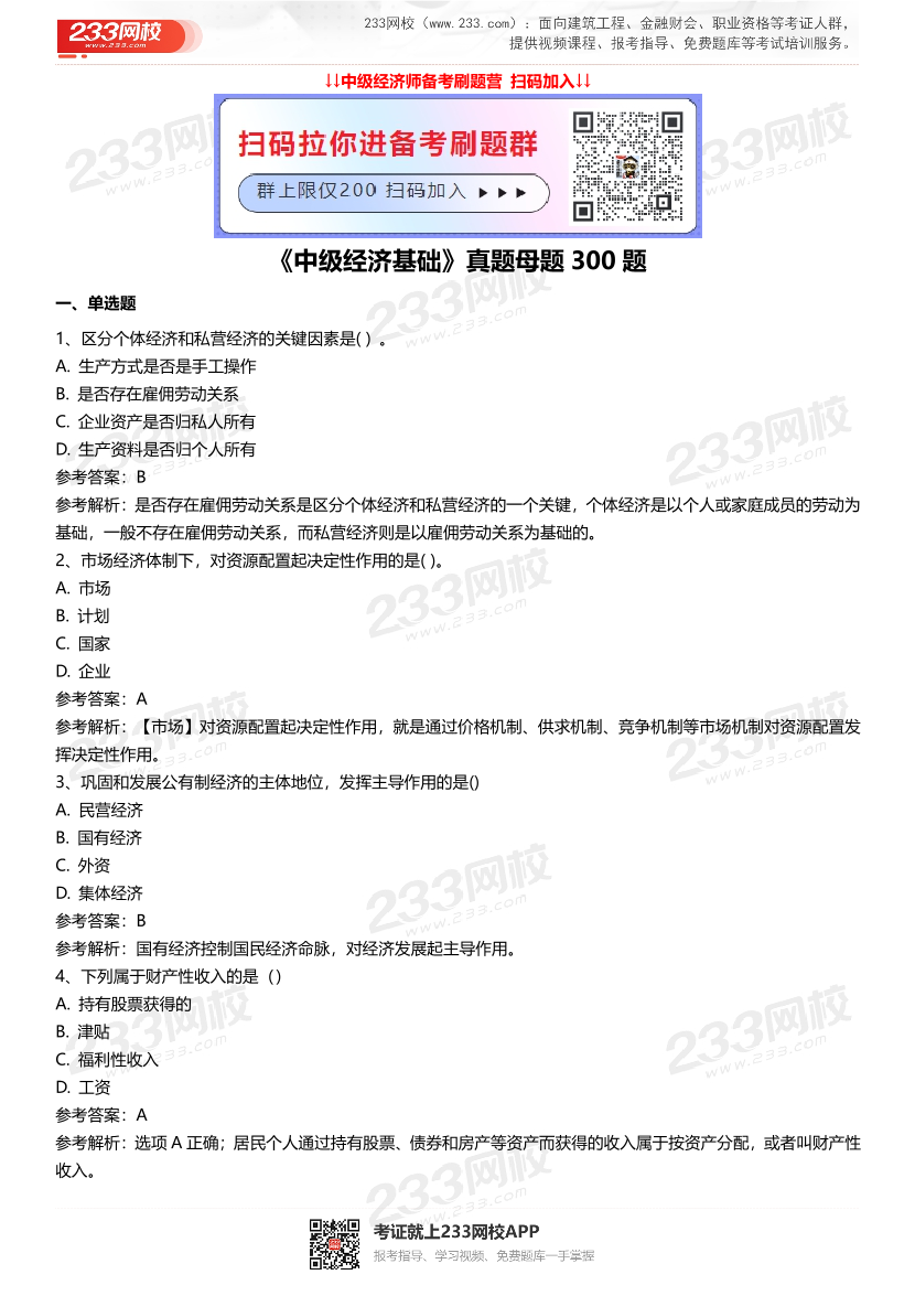 中级经济师《中级经济基础》经典母题300题.pdf-图片1