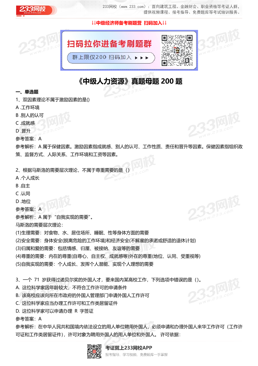 中级经济师《中级人力资源》经典母题200题.pdf-图片1