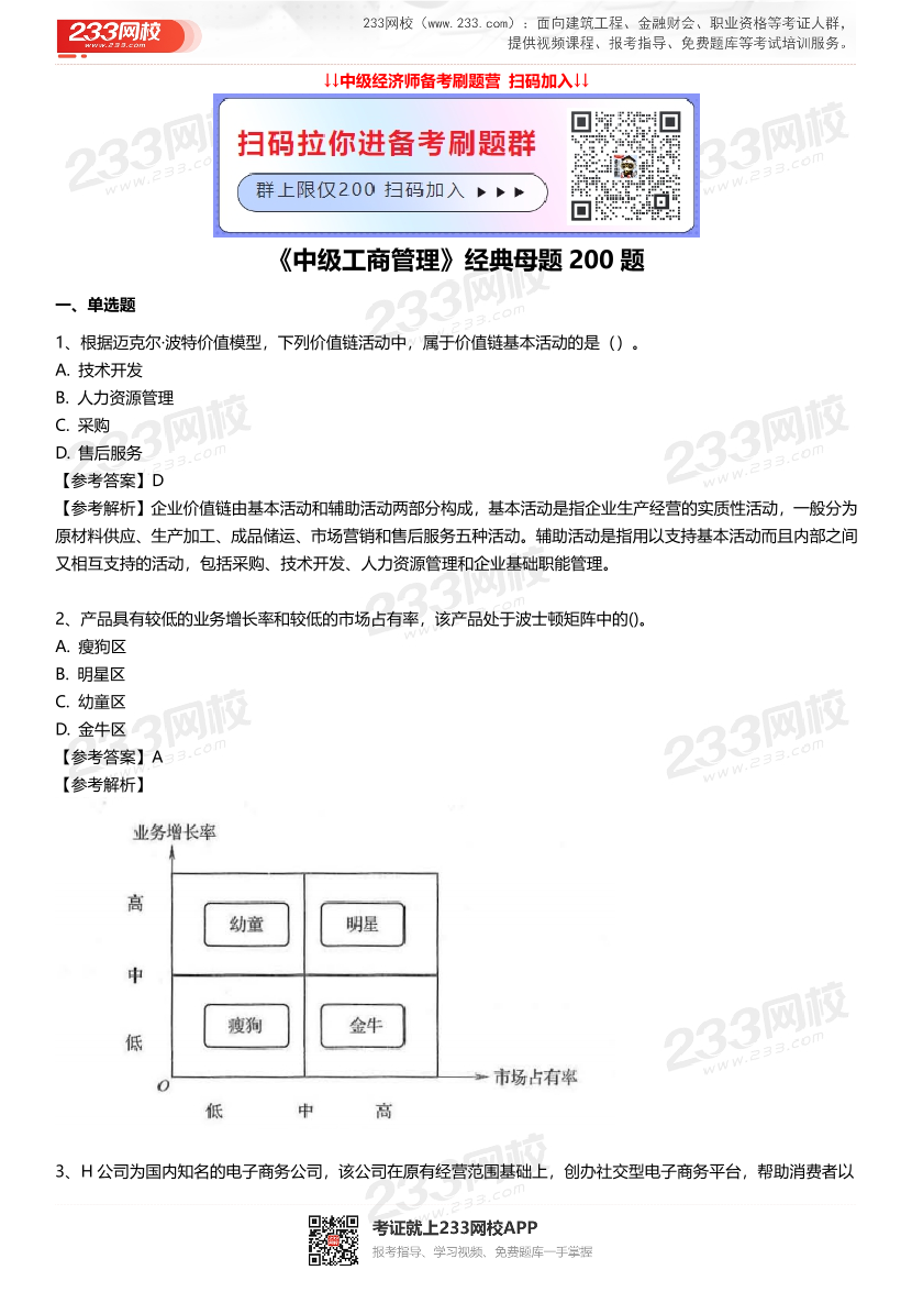 中级经济师《中级工商管理》经典母题200题.pdf-图片1