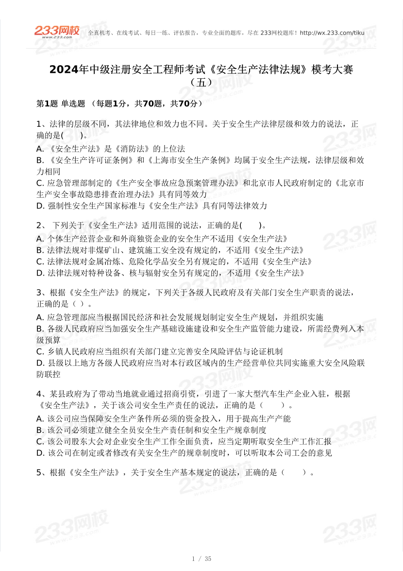 2024安全工程师《安全生产法律法规》模考大赛试卷【8月冲刺强化】.pdf-图片1