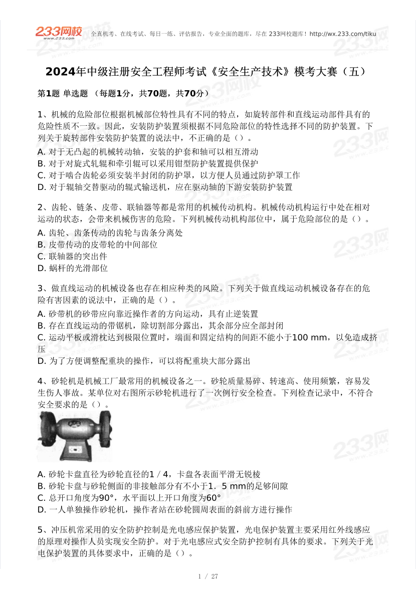 2024安全工程师《安全生产技术基础》模考大赛试卷【8月冲刺强化】.pdf-图片1