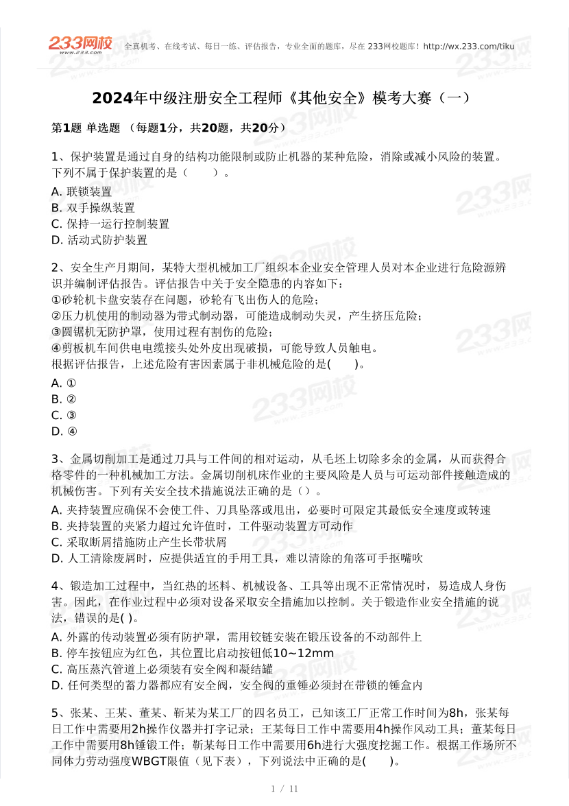 2024安全工程師《其他安全》?？即筚愒嚲怼?月沖刺強化】.pdf-圖片1