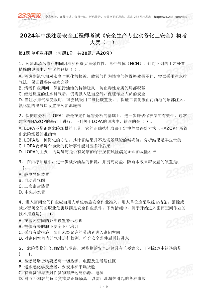 2024安全工程師《化工安全》?？即筚愒嚲怼?月沖刺強化】.pdf-圖片1