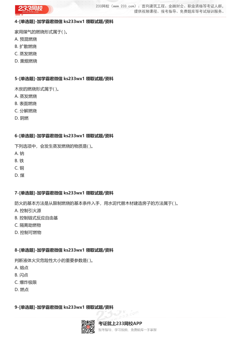 【无答案版】2024年一级消防工程师考试《消防安全技术实务》4星级考题.pdf-图片2