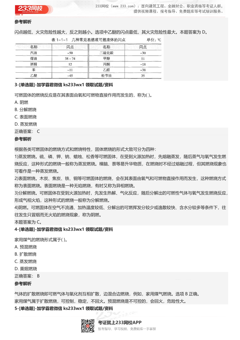 【答案版】2024年一级消防工程师考试《消防安全技术实务》4星级考题.pdf-图片2