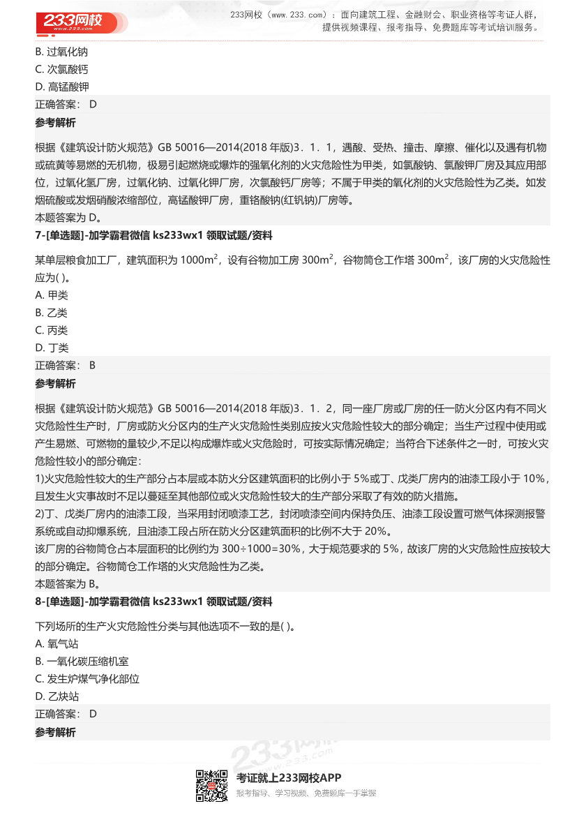 【答案版】2024年一级消防工程师考试《消防安全技术实务》4星级考题.pdf-图片7