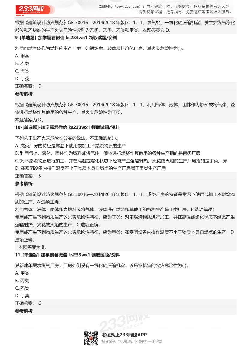 【答案版】2024年一级消防工程师考试《消防安全技术实务》4星级考题.pdf-图片8