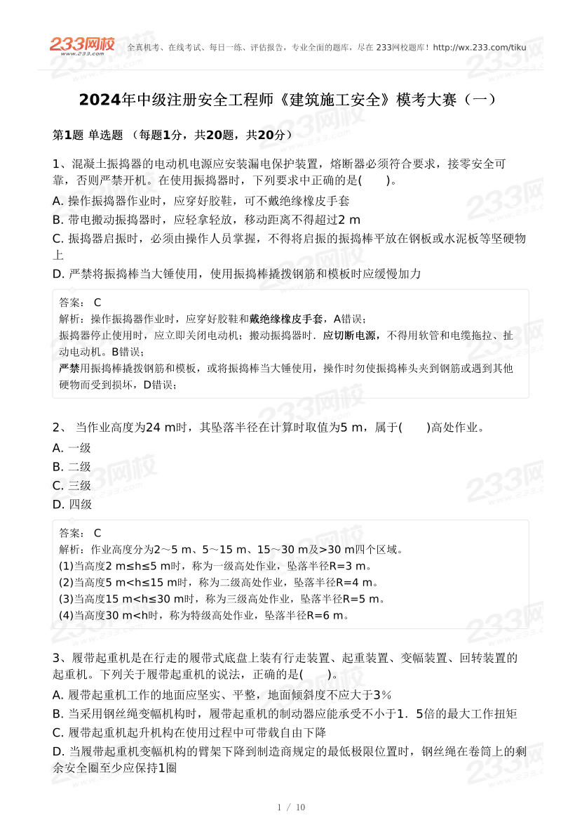 2024安全工程师《建筑施工安全》模考大赛试卷【8月冲刺强化】.pdf-图片1