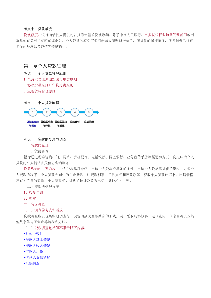 2024年银行从业中级《个人贷款》三色笔记（适用24版新教材）.pdf-图片4