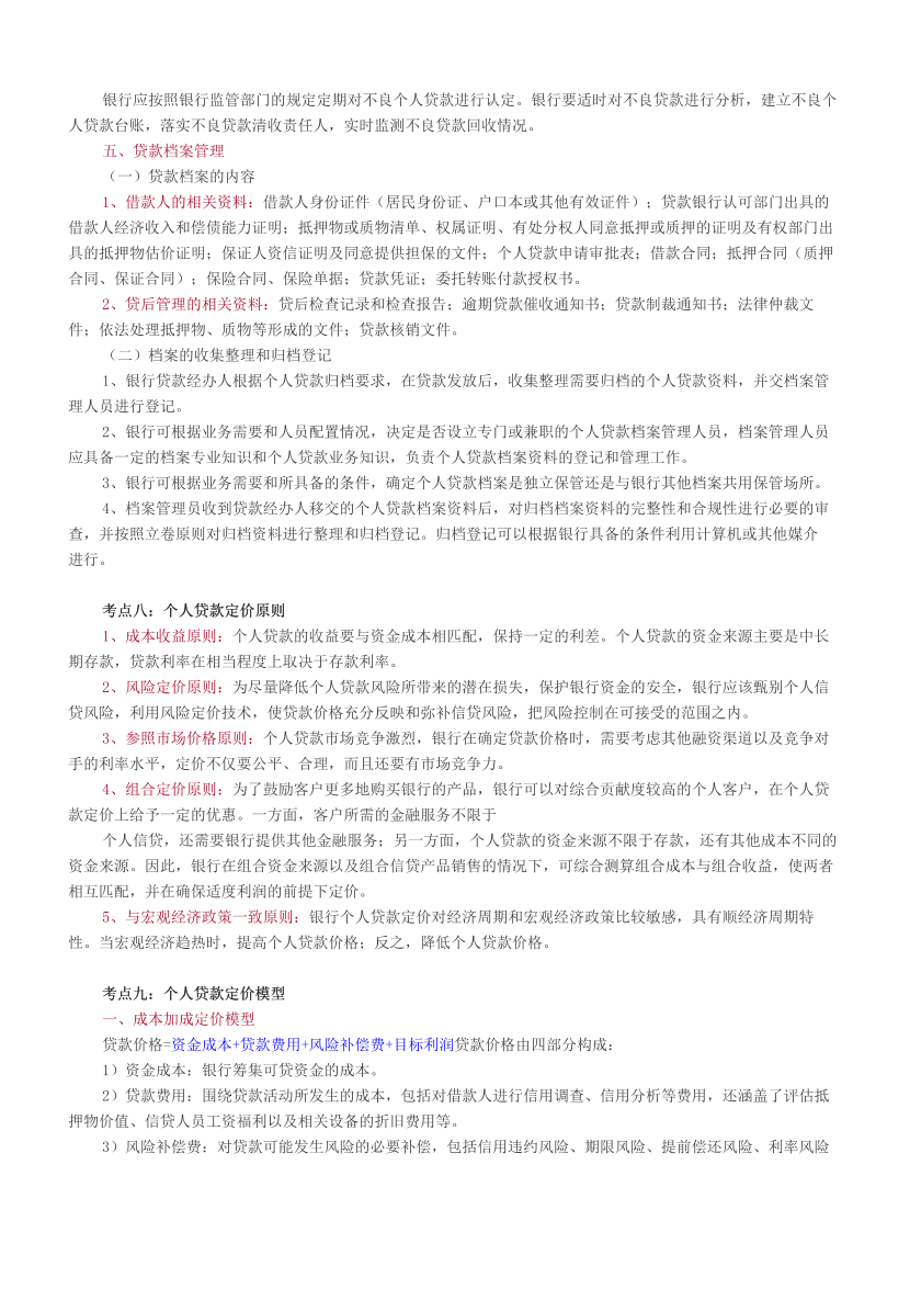 2024年銀行從業(yè)中級《個人貸款》三色筆記（適用24版新教材）.pdf-圖片8